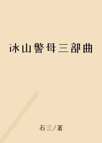 冰山警母三部曲