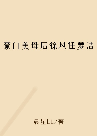 豪门美母后徐风任梦洁