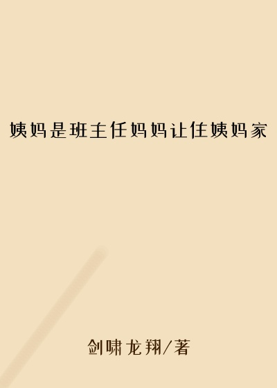 姨妈是班主任妈妈让住姨妈家