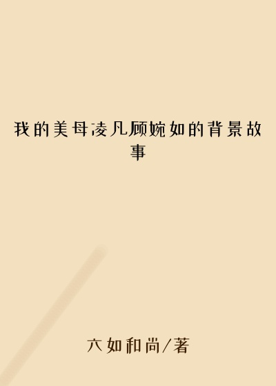 我的美母凌凡顾婉如的背景故事
