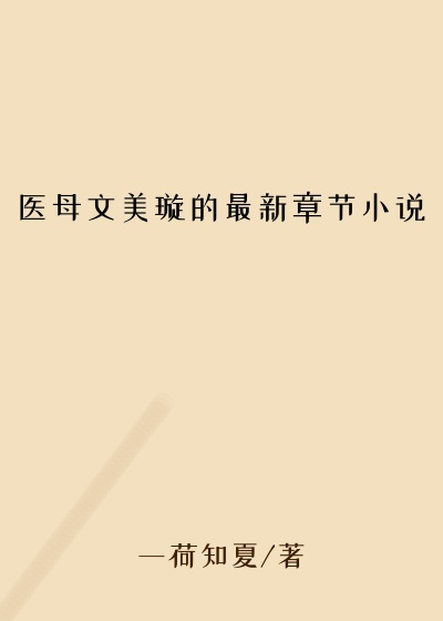 医母文美璇的最新章节小说