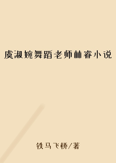 虞淑婉舞蹈老师林睿小说