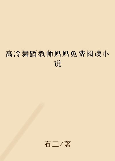 高冷舞蹈教师妈妈免费阅读小说