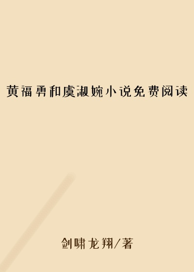 黄福勇和虞淑婉小说免费阅读