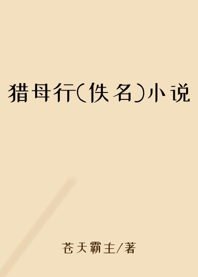 猎母行(佚名)小说