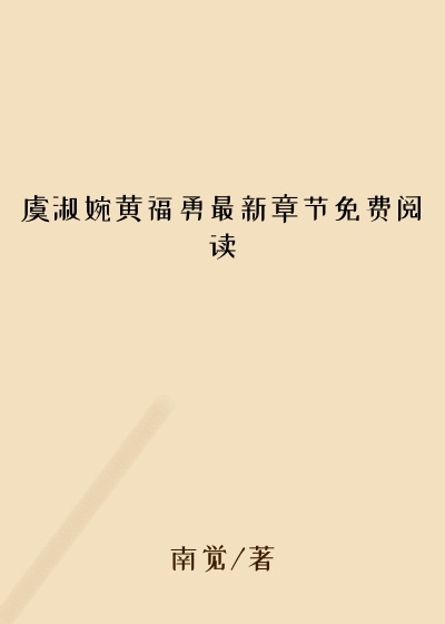 虞淑婉黄福勇最新章节免费阅读
