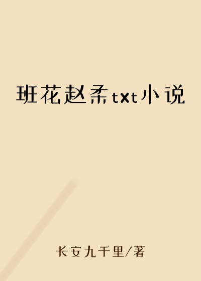 班花赵柔txt小说