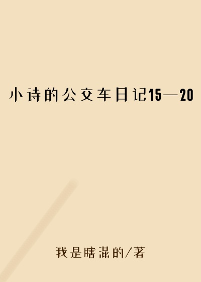 小诗的公交车日记15一20
