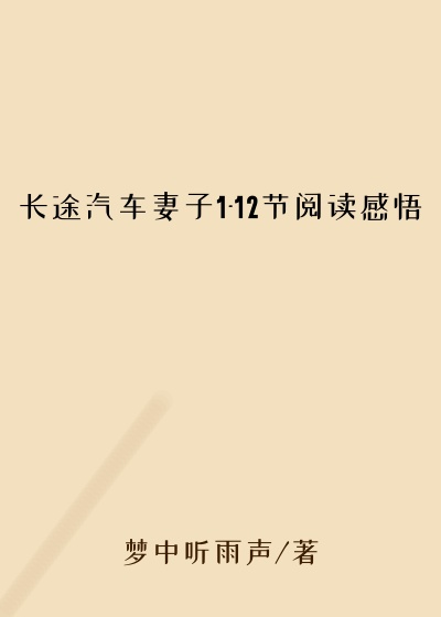 长途汽车妻子1-12节阅读感悟