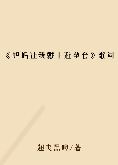 《妈妈让我戴上避孕套》歌词