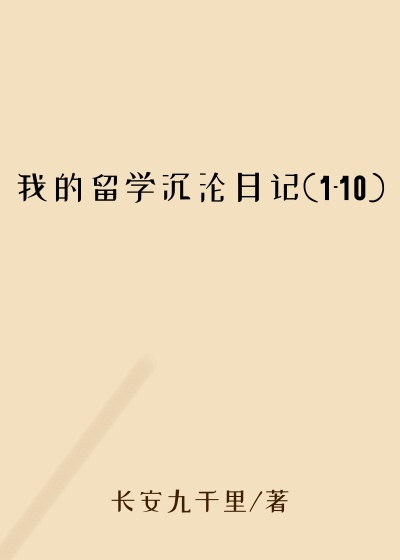 我的留学沉沦日记(1-10)