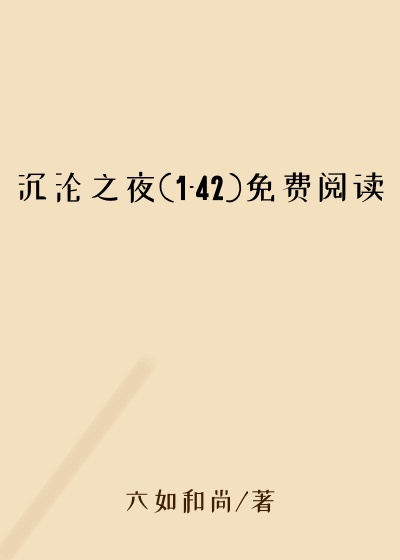 沉沦之夜(1-42)免费阅读