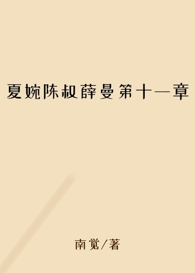 夏婉陈叔薛曼第十一章