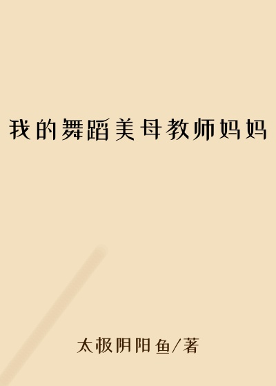 我的舞蹈美母教师妈妈