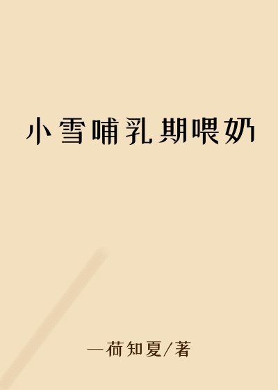 小雪哺乳期喂奶