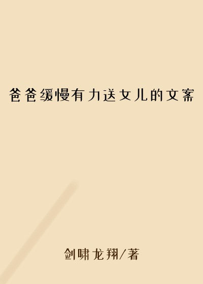 爸爸缓慢有力送女儿的文案