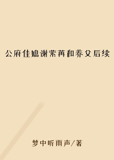 公府佳媳谢萦苒和养父后续