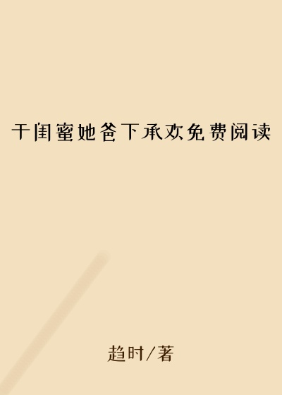 于闺蜜她爸下承欢免费阅读