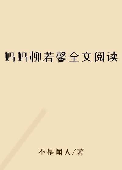 妈妈柳若馨全文阅读