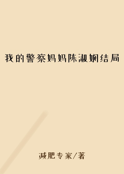 我的警察妈妈陈淑娴结局