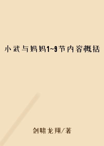 小武与妈妈1~9节内容概括