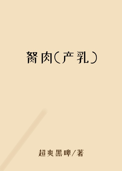 胬肉(产乳)