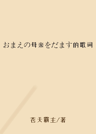 おまえの母亲をだます的歌词