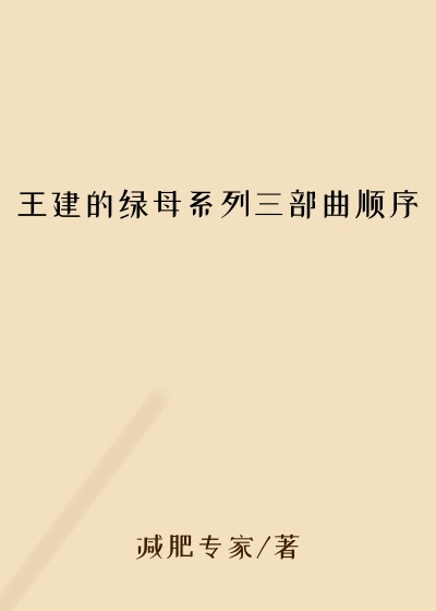 王建的绿母系列三部曲顺序