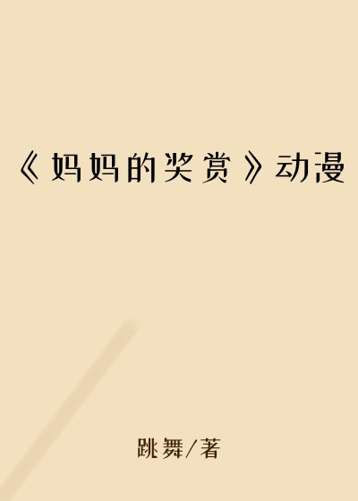《妈妈的奖赏》动漫