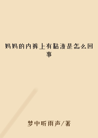 妈妈的内裤上有粘液是怎么回事