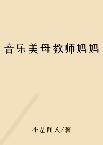 音乐美母教师妈妈