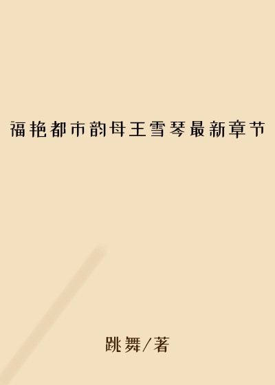 福艳都市韵母王雪琴最新章节