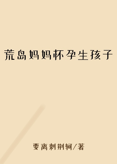 荒岛妈妈怀孕生孩子