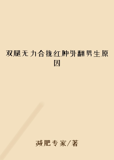 双腿无力合拢红肿外翻男生原因