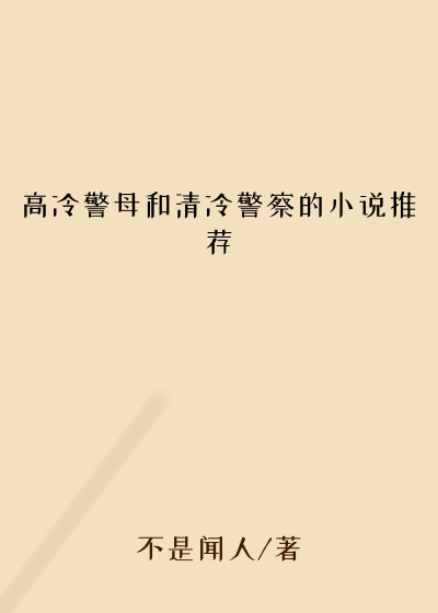 高冷警母和清冷警察的小说推荐