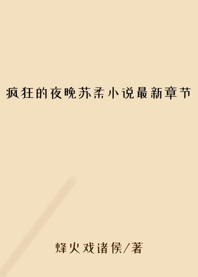 疯狂的夜晚苏柔小说最新章节