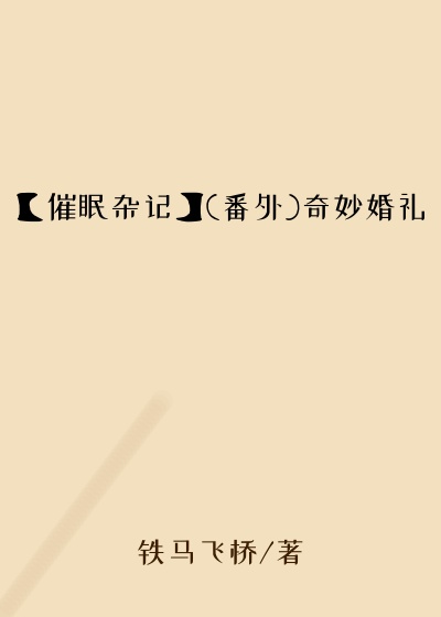 【催眠杂记】(番外)奇妙婚礼