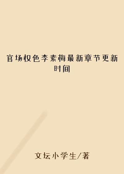 官场权色李素梅最新章节更新时间