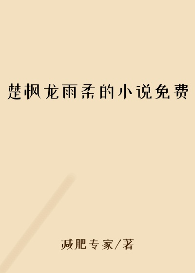 楚枫龙雨柔的小说免费