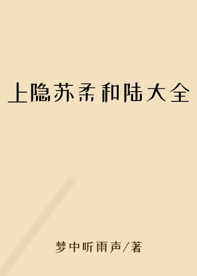上隐苏柔和陆大全