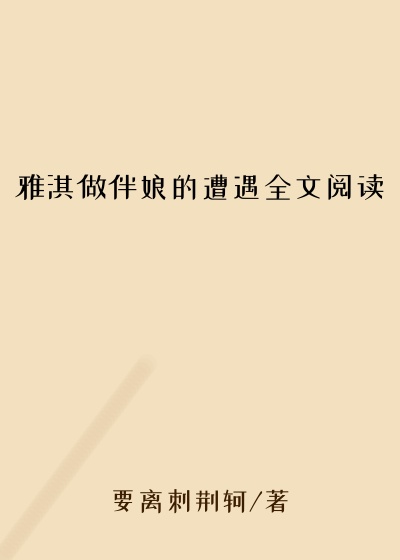 雅淇做伴娘的遭遇全文阅读