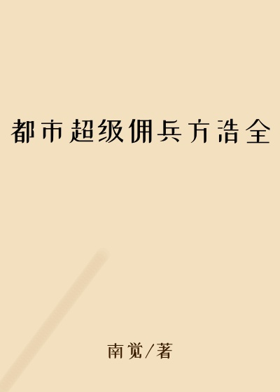 都市超级佣兵方浩全