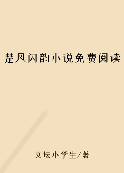 楚风闪韵小说免费阅读