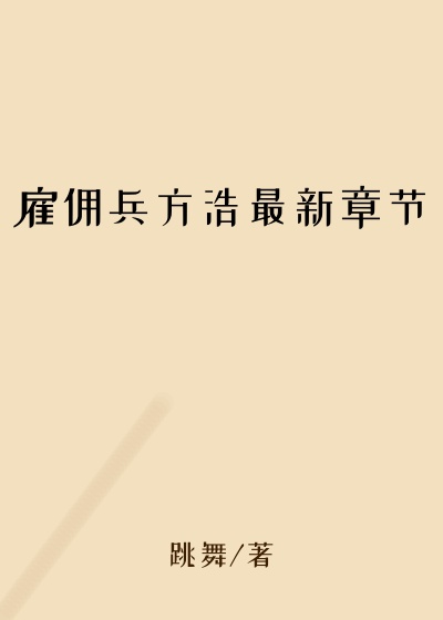 雇佣兵方浩最新章节