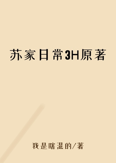 苏家日常3H原著