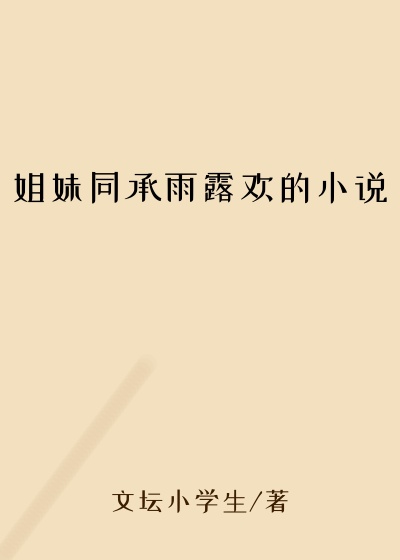 姐妹同承雨露欢的小说