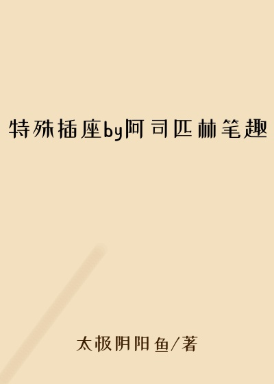 特殊插座by阿司匹林笔趣