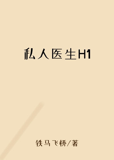 私人医生H1