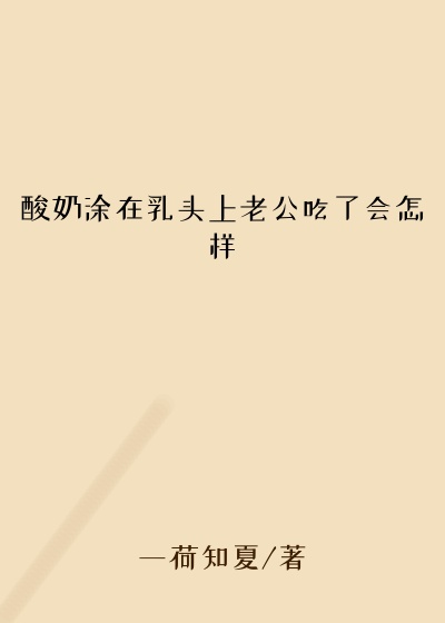 酸奶涂在乳头上老公吃了会怎样