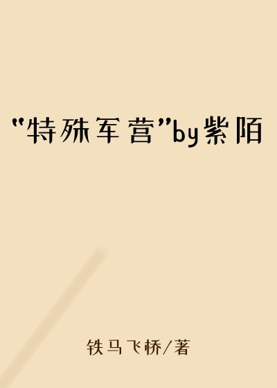 “特殊军营”by紫陌